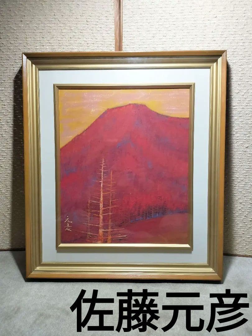 佐藤元彦　赤い山　日本画　風景画　額装