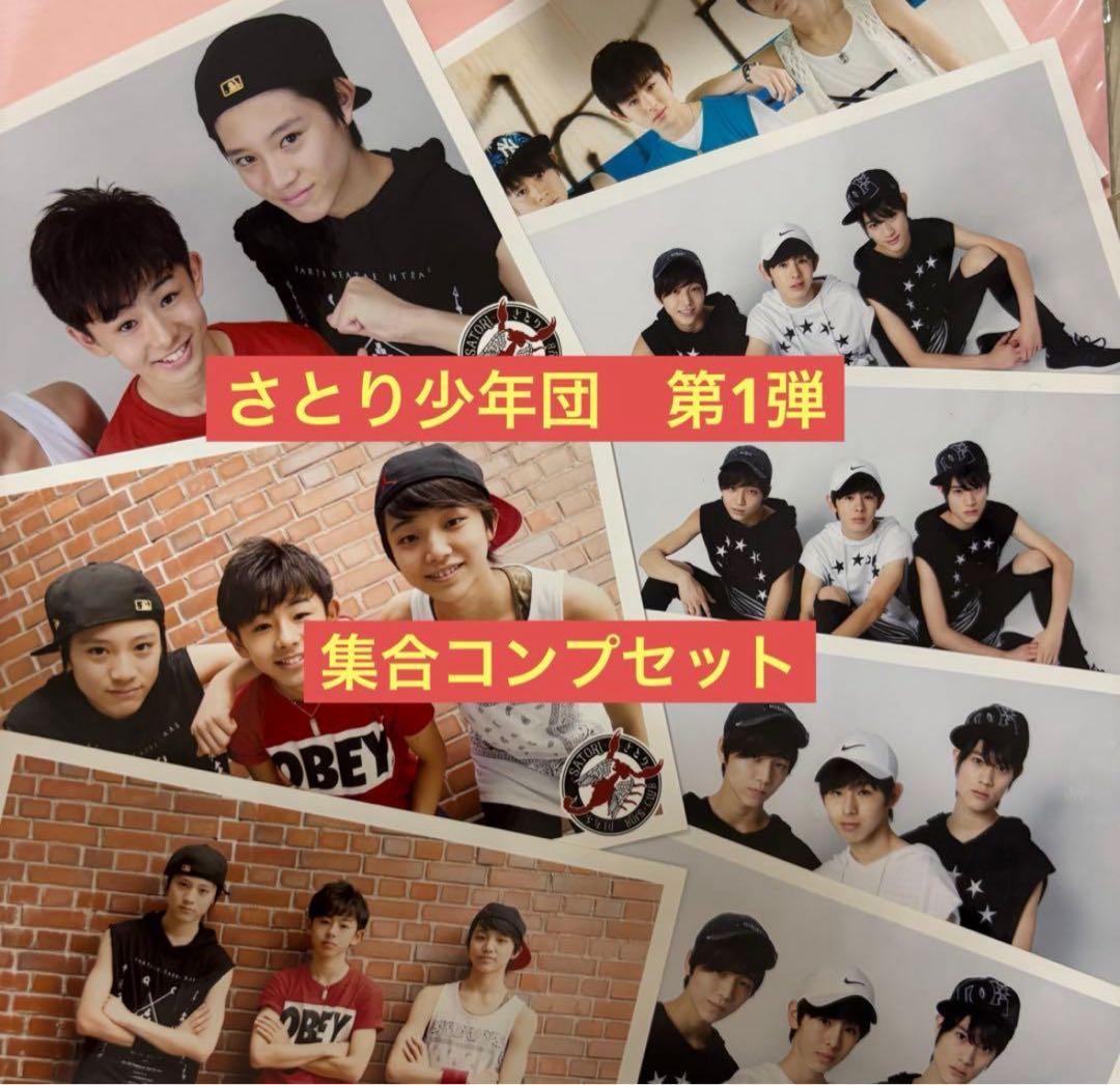 さとり少年団　集合コンプセット　山下永玖　高尾颯斗　上村謙信