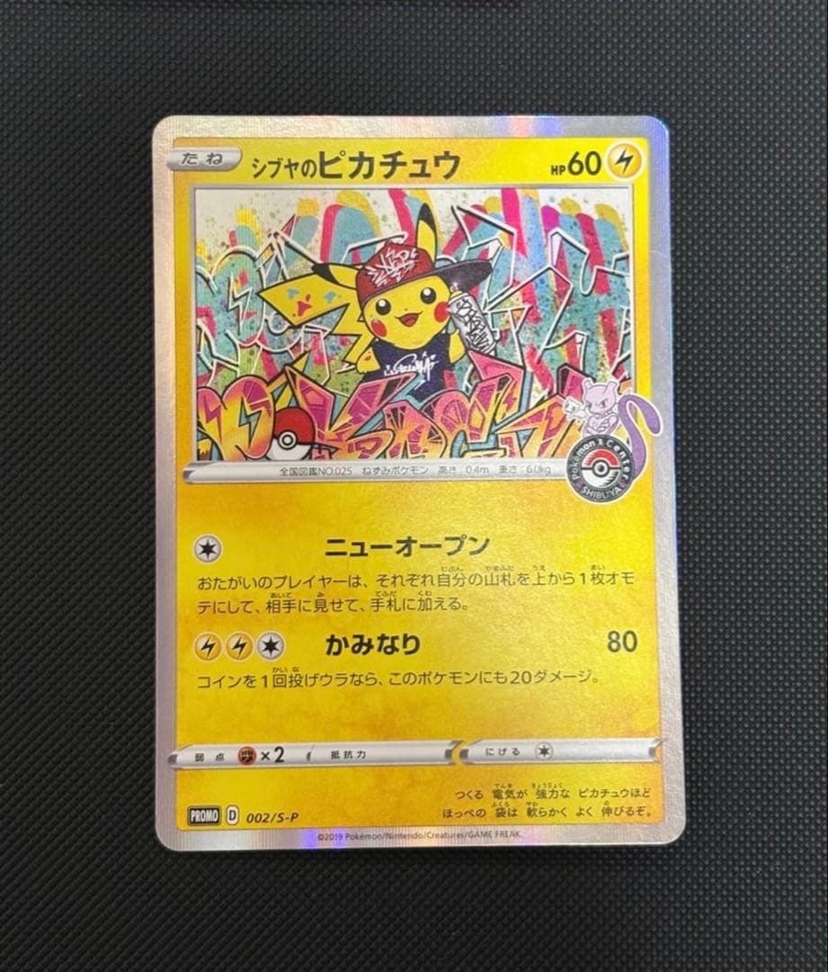 ソ*ラ様 シブヤのピカチュウ：ポケモンセンターシブヤ オープン記念 PROMO