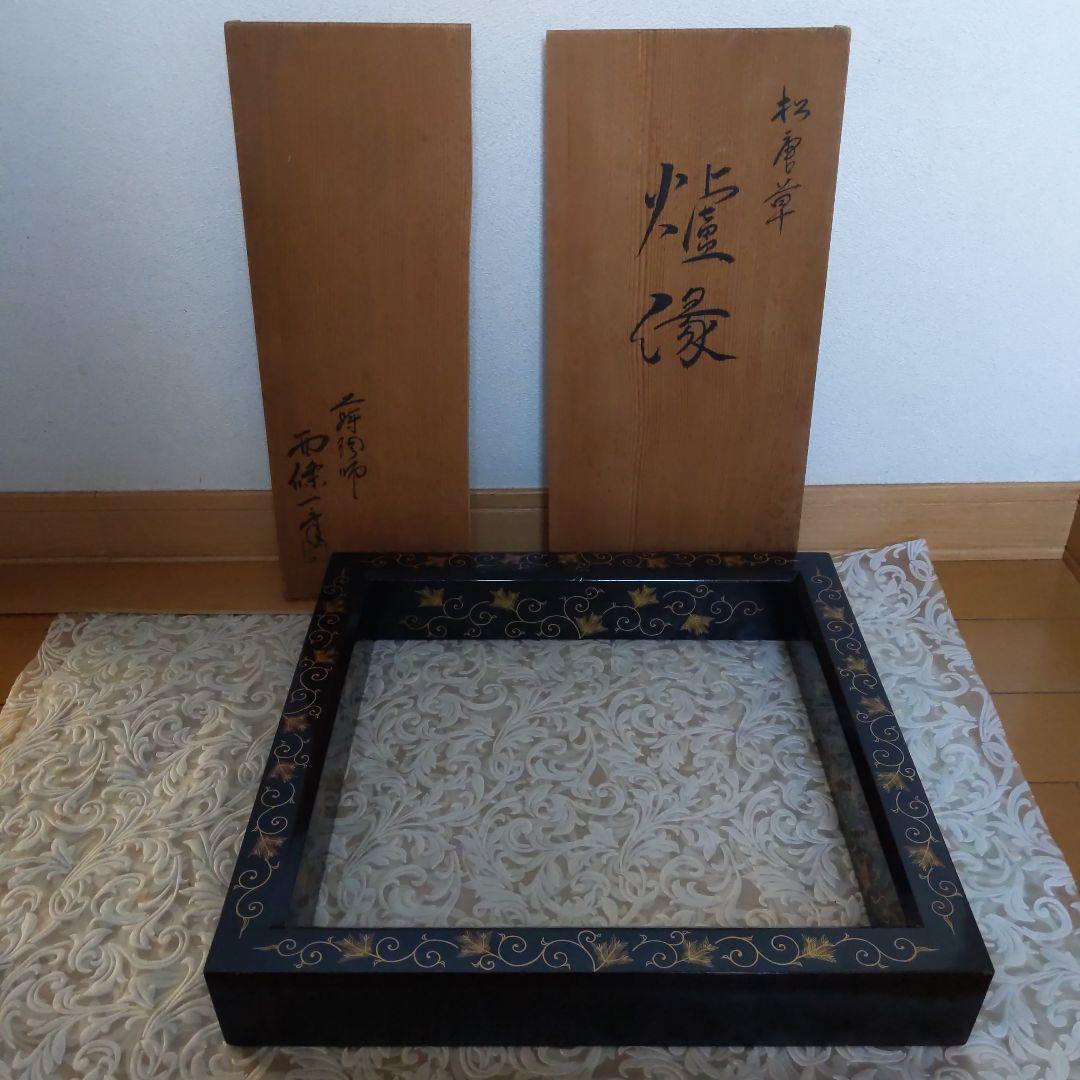 茶道具　炉縁　松唐草　蒔絵師︰西條一斉　表千家　裏千家　【匿名配送】