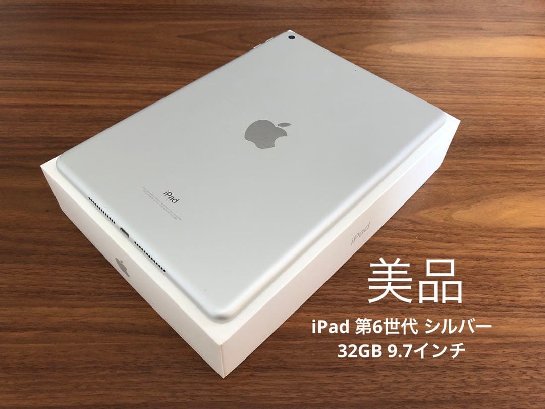 【美品】iPad 第6世代 シルバー 32GB 9.7インチ