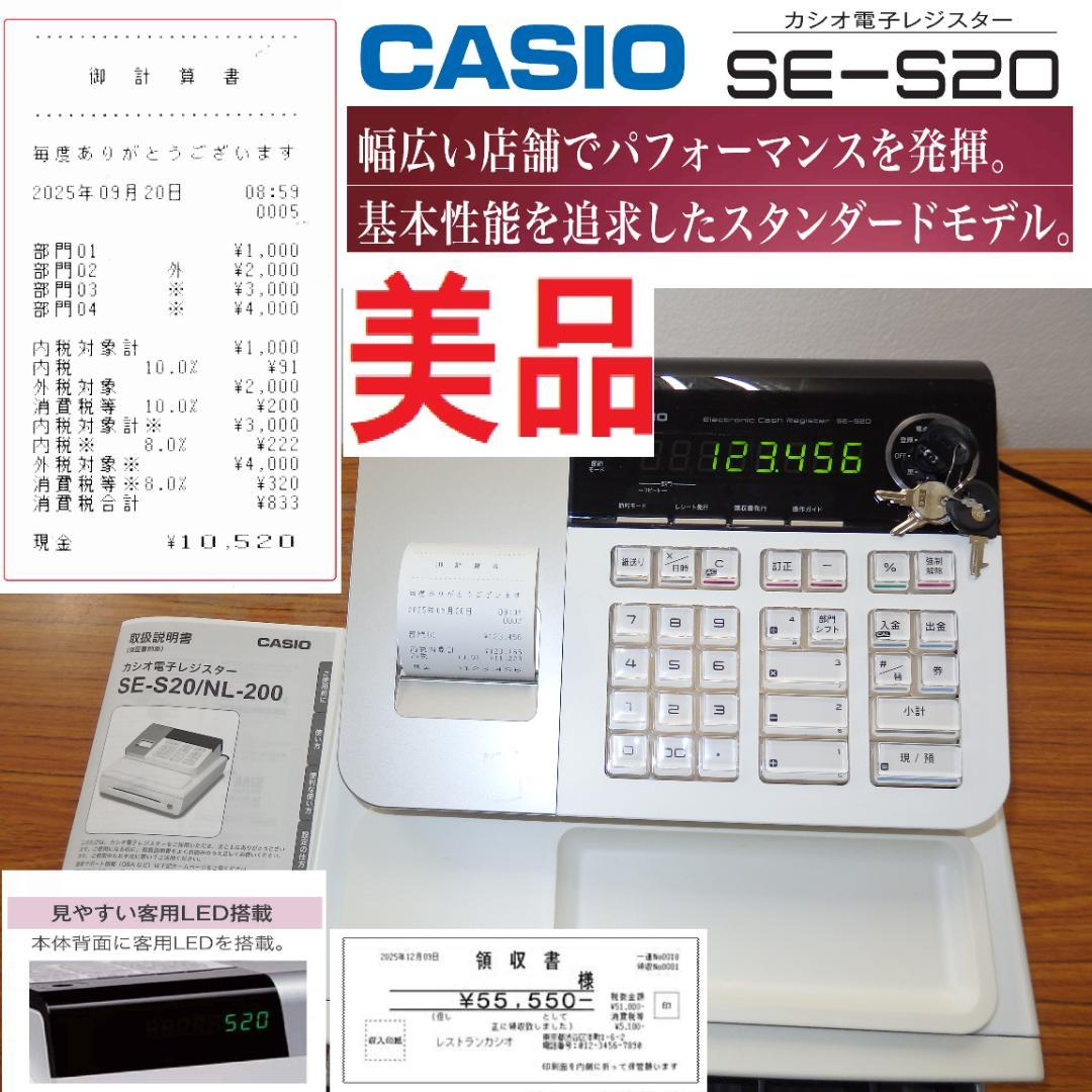 8部門 CASIO SE-S20-WE レジスター　250920