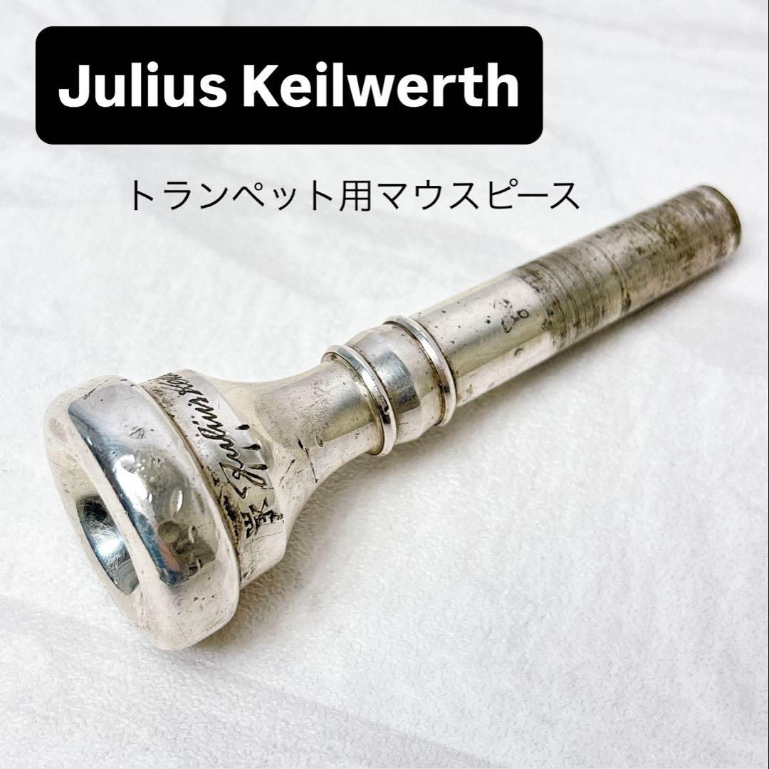 JuliusKeilwerth ユリウスカイルヴェルト トランペットマウスピース