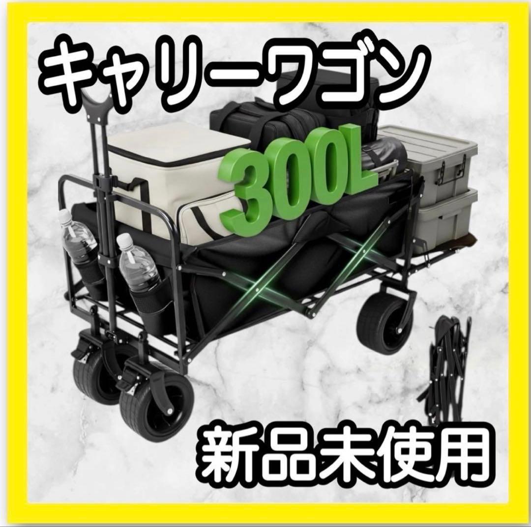 キャリーワゴン アウトドアワゴン キャンプ 耐荷重250kg 300L ブラック
