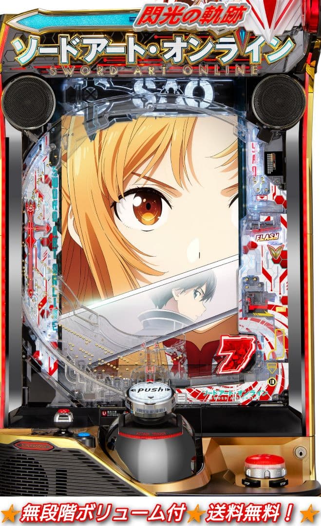 スマパチ ソードアート・オンライン閃光の軌跡【無段階ボリューム付⭐️送料無料！】