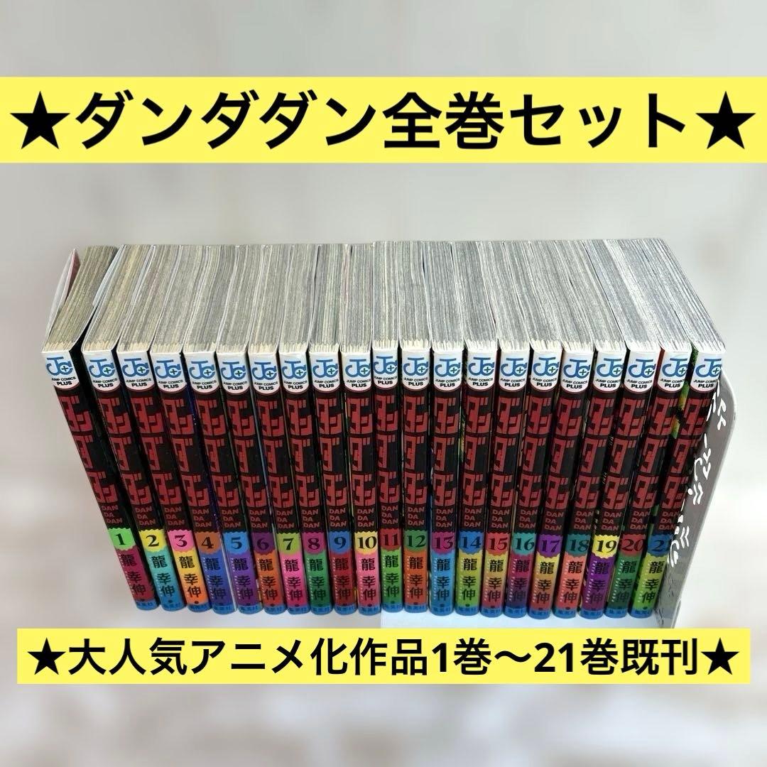 ★ダンダダン★1～21巻既刊全巻セット