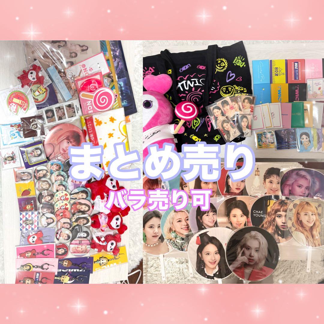 TWICE チェヨン グッズまとめ売り バラ売り可