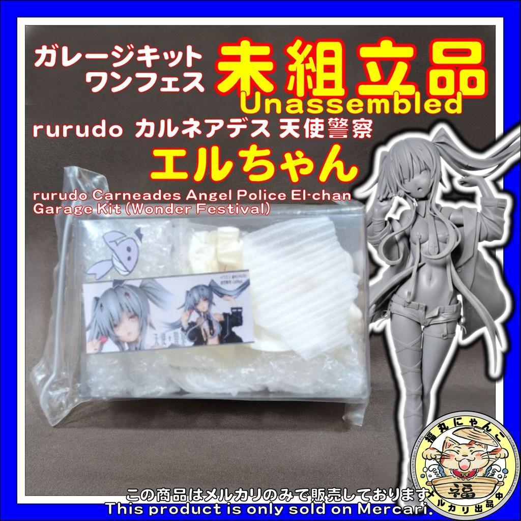 【未組立】rurudo 天使警察 エルちゃん ガレージキット WF カルネアデス