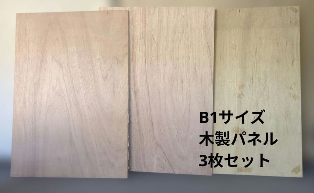 水彩画・鉛筆デッサン用 木製パネル B1サイズ 3枚セット
