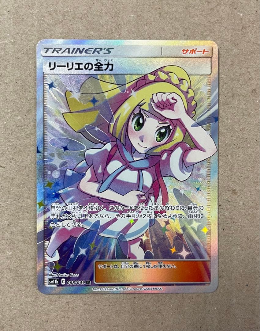 リーリエの全力 sr 068/049