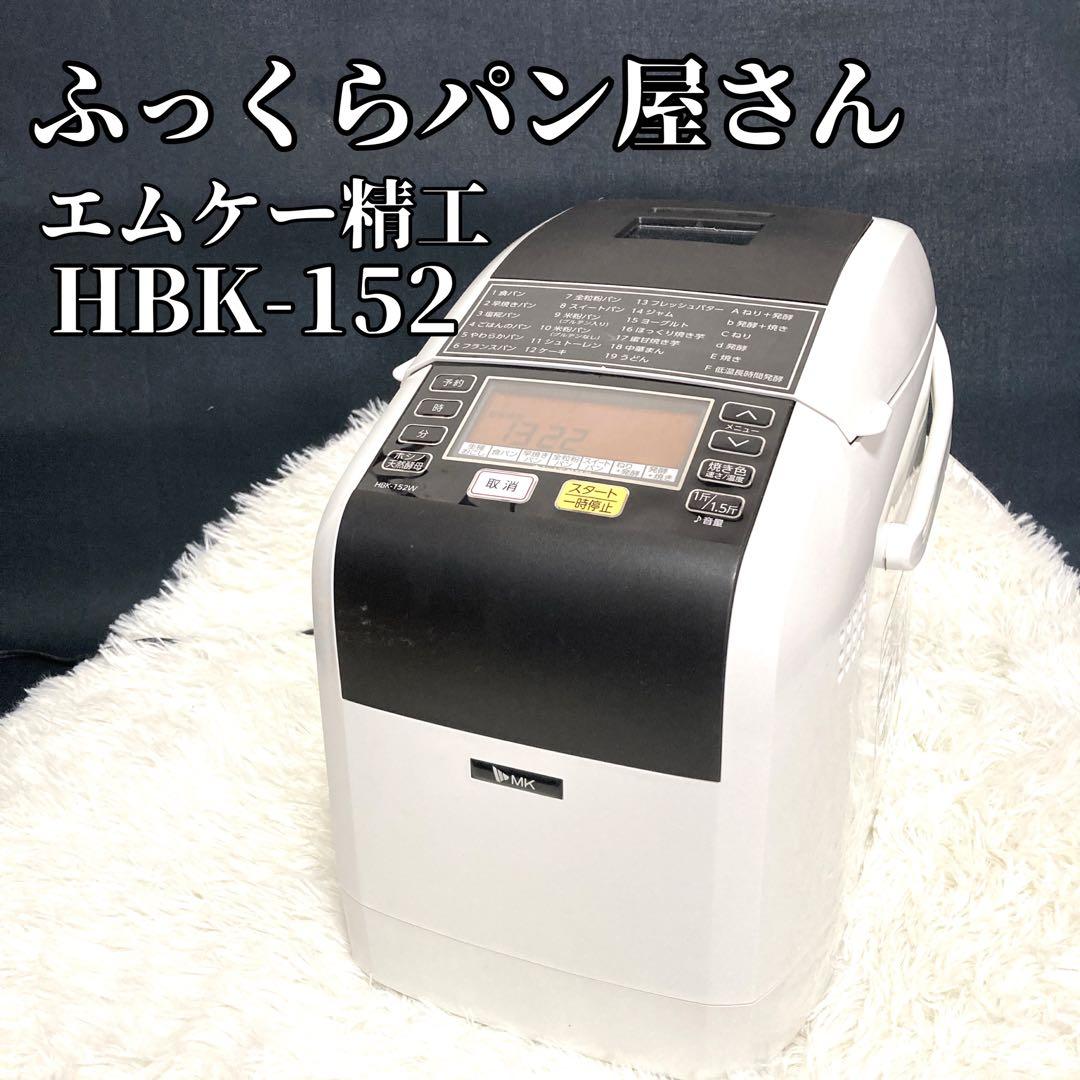 エムケー精工　自動ホームベーカリー　ふっくらパン屋さん