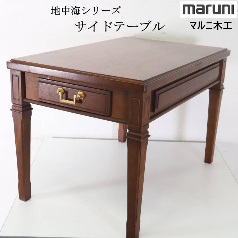 マルニ木工 地中海 サイドテーブル 引き出し付き アンティーク調 高級家具
