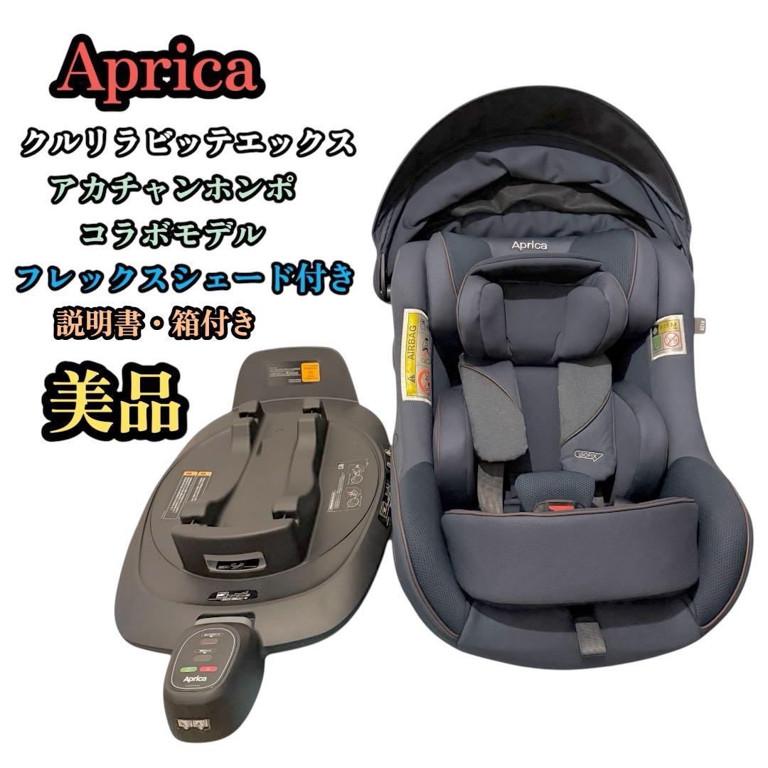 最終お値下価格☆Aprica チャイルドシート クルリラビッテエックス ネイビー