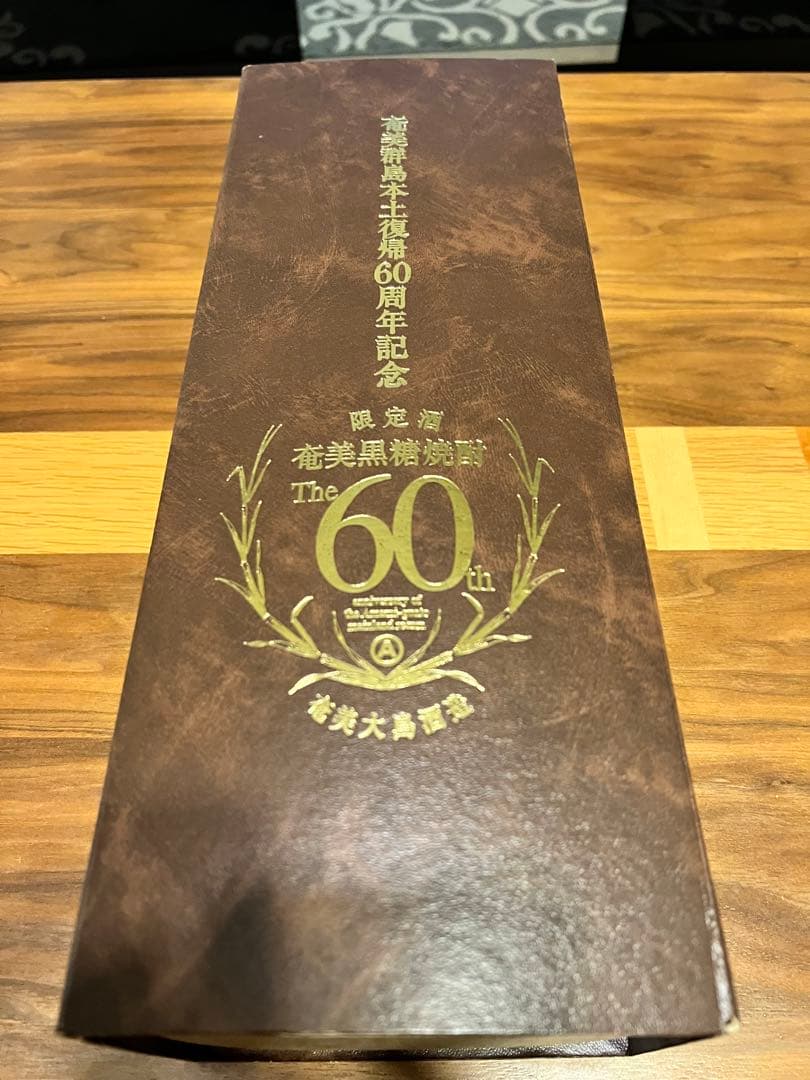 奄美群島本土復帰60周年記念　限定酒　奄美黒糖焼酎