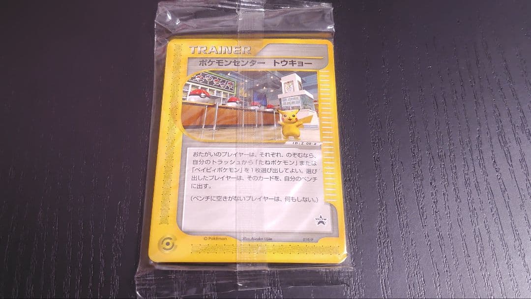 【未開封】【付き】ポケモンカード ポケモンセンタートウキョー