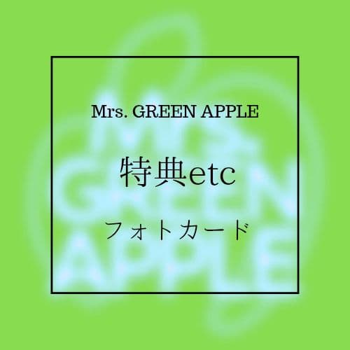 Mrs. GREEN APPLE フォトカ 特典