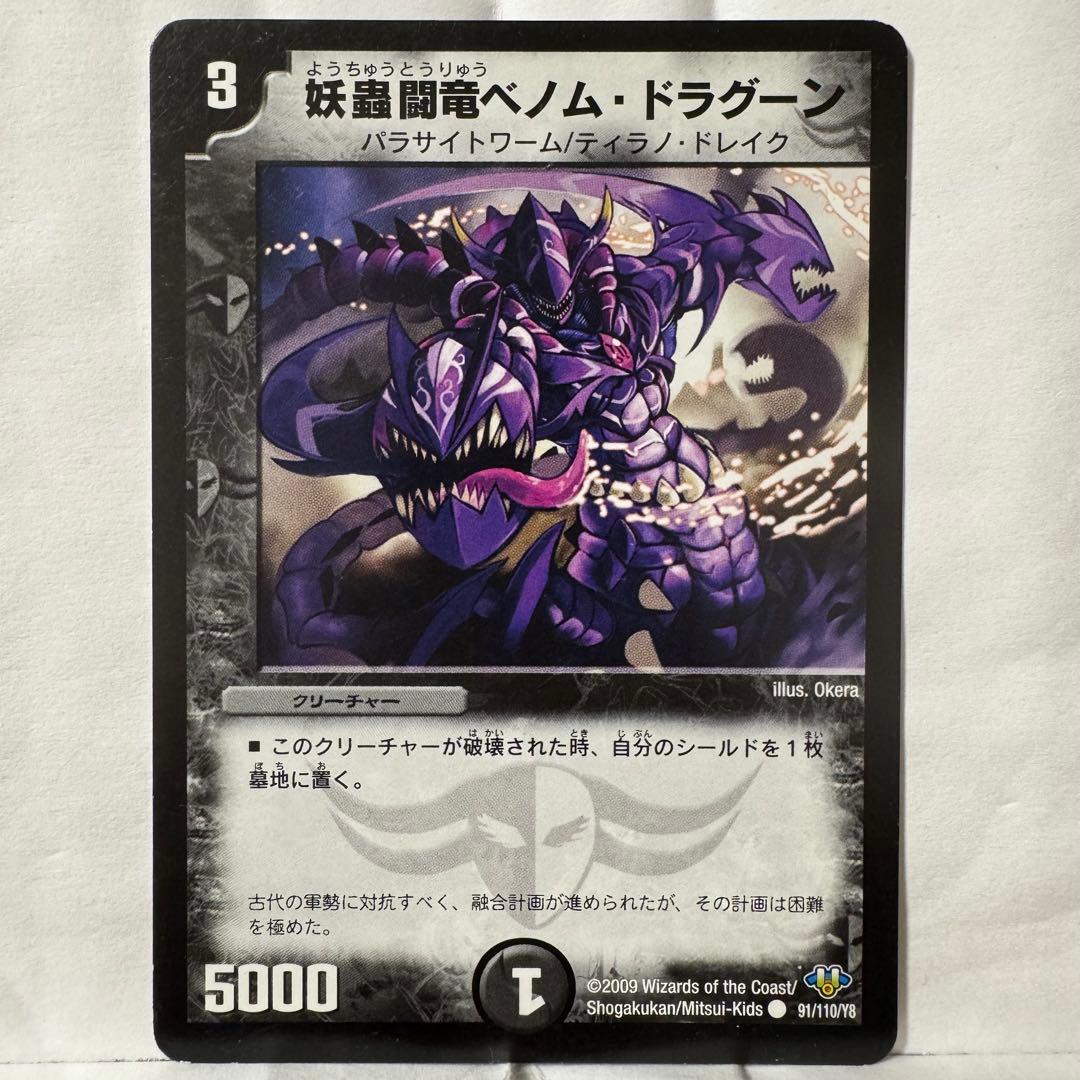 デュエルマスターズ 妖蟲闘竜ベノム・ドラグーン