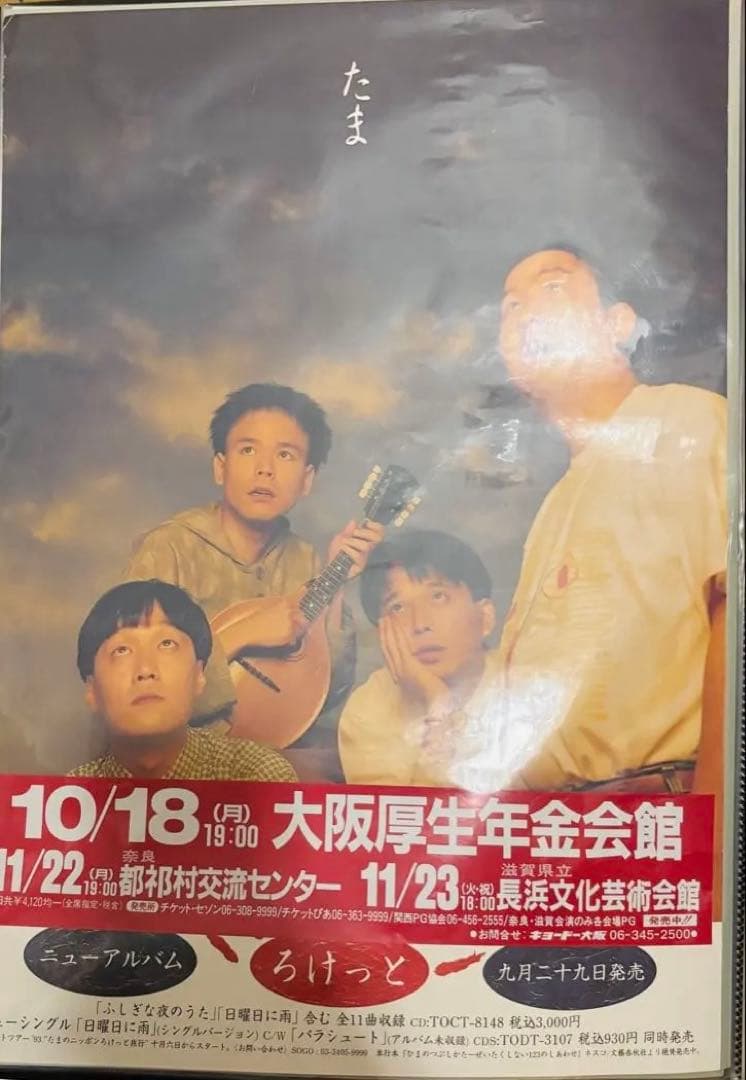 たま ろけっと　告知ポスター　B2サイズ