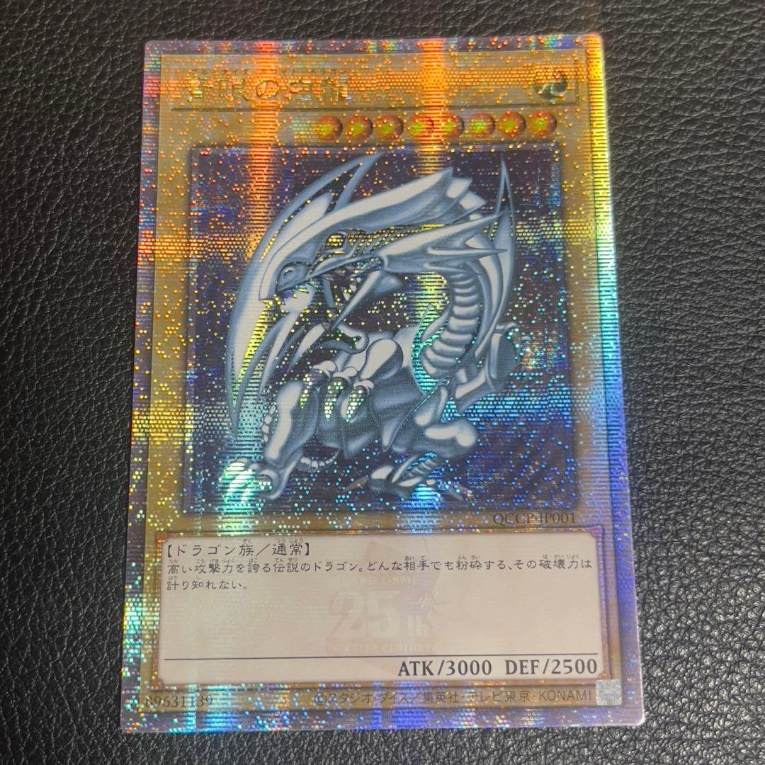 遊戯王　青眼の白龍　25th アジア版　クオシク