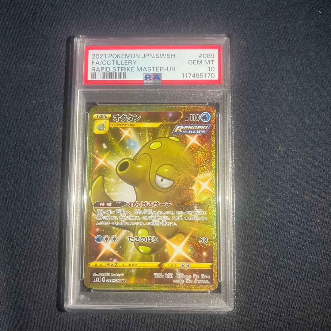 オクタン ur psa10