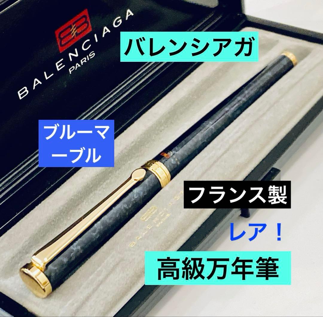 フランス製◆バレンシアガ 高級万年筆 BALENCIAGAブルーマーブル レア