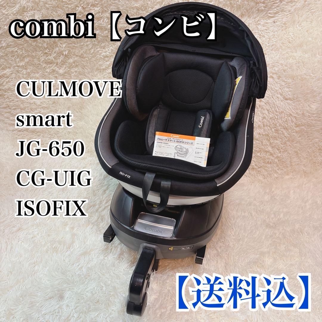 【送料込】コンビ CULMOVE S JG-650 CG-UIG ISOFIX