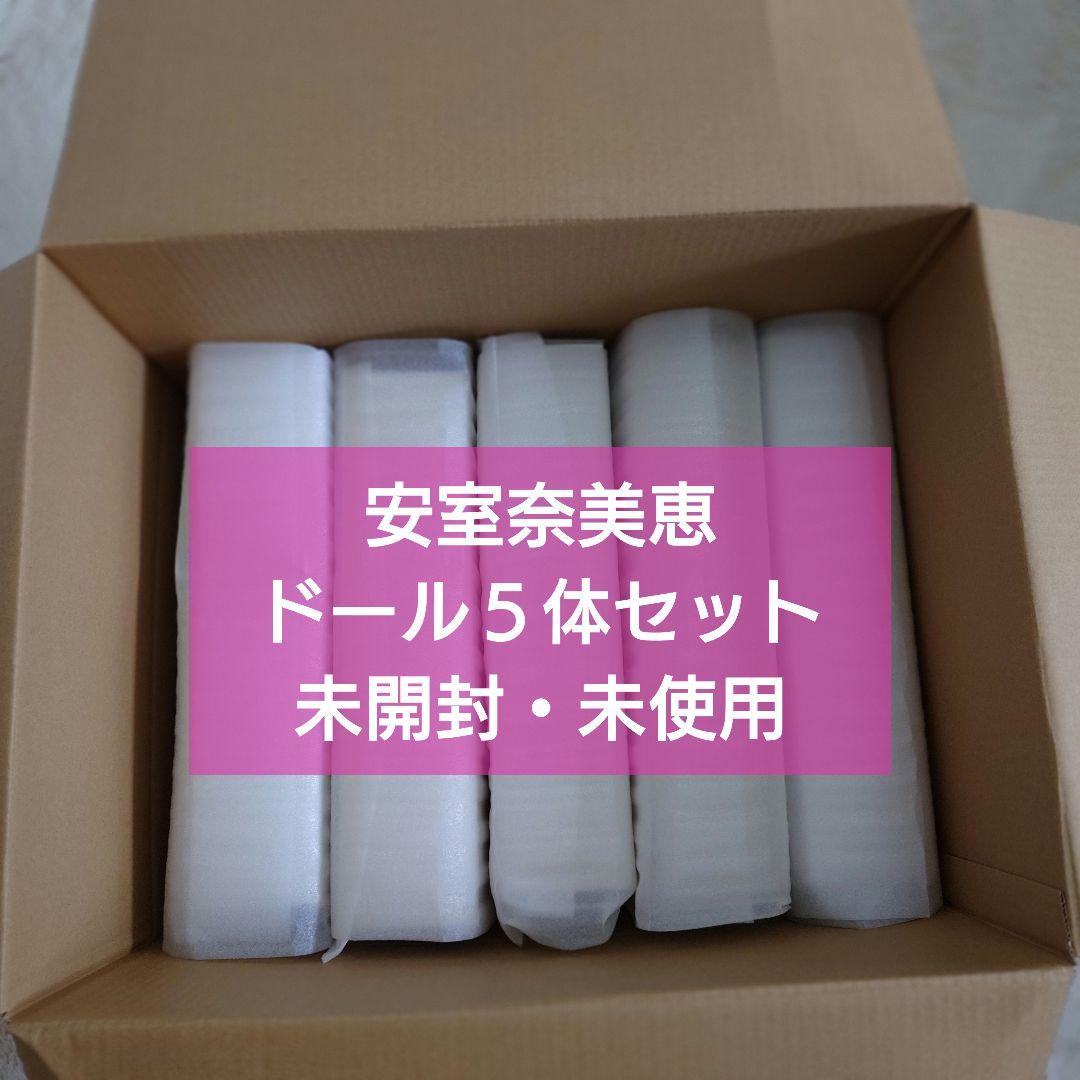 安室 奈美恵 ドール 5体セット セブンネット 限定品　未開封　未使用