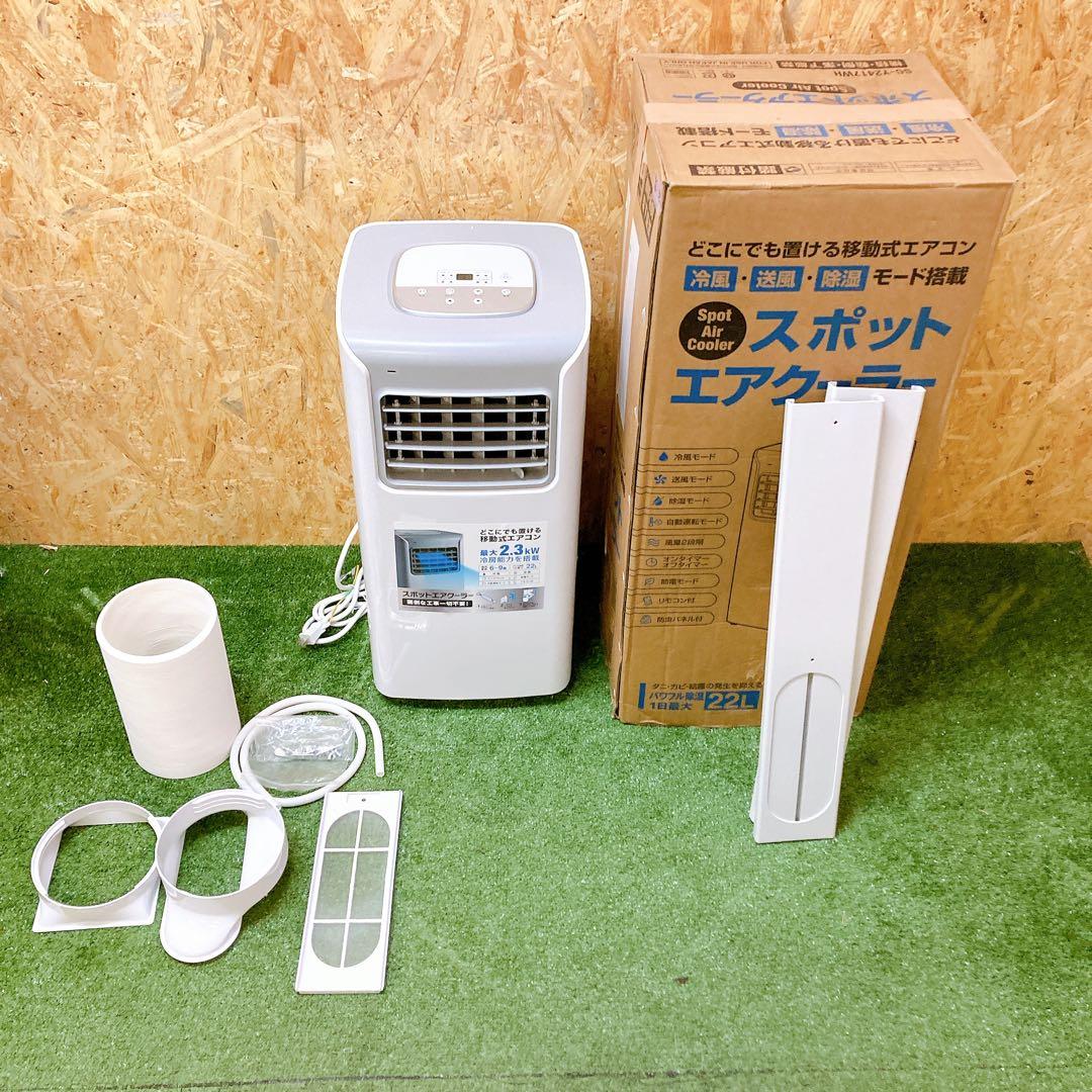 スリーアップ　スポットクーラー　SC-Y2417 2024年製