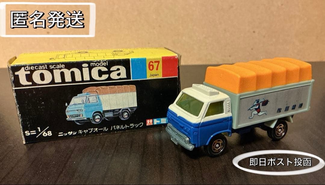 【tomica✨佐川急便✨日産キャブオールパネル】黒箱 No67 ☺︎