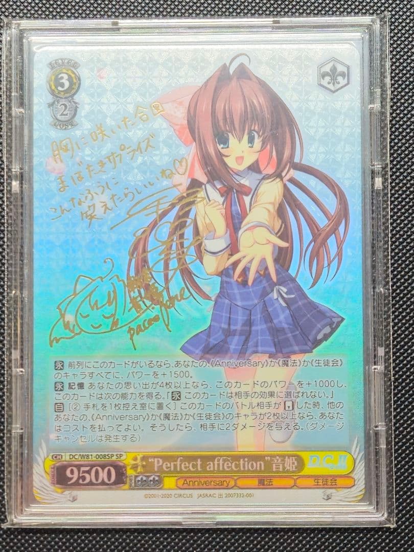 perfect affection 音姫 SP サイン ヴァイスシュヴァルツ