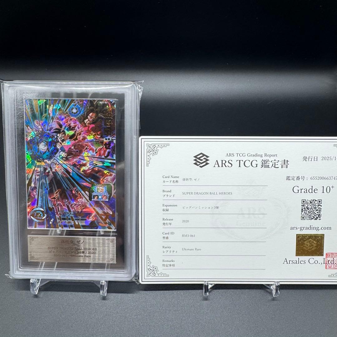 世界１枚 ARS10+ 孫悟飯 BM3-061 鑑定書付き ドラゴンボール