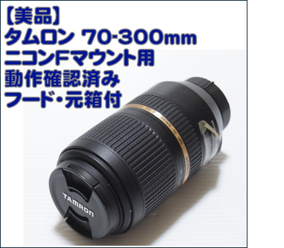【美品】タムロン SP 70-300mm Di VC USD A005 フード