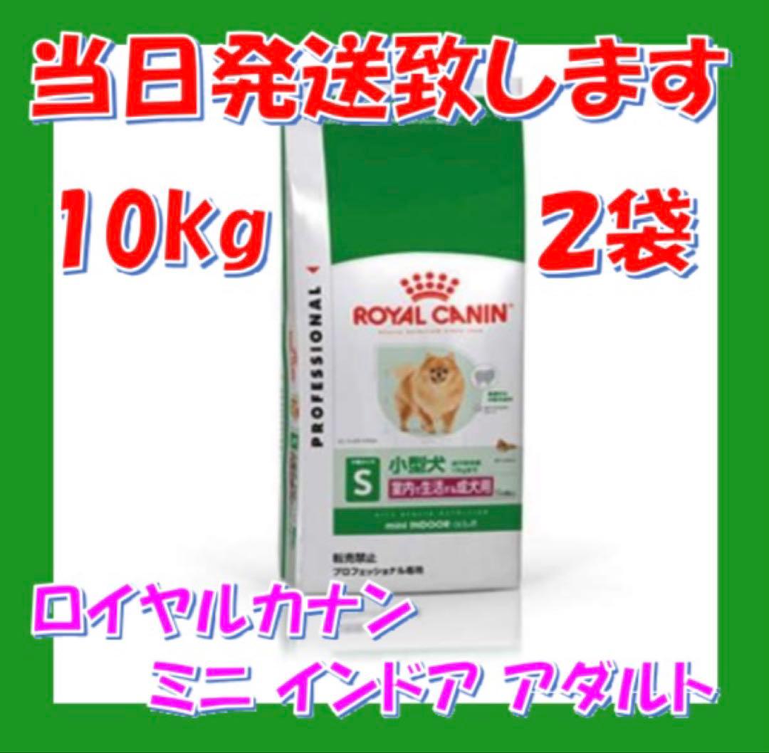 ♪ ロイヤルカナン　ミニ　インドア　アダルト　10kg入　2袋