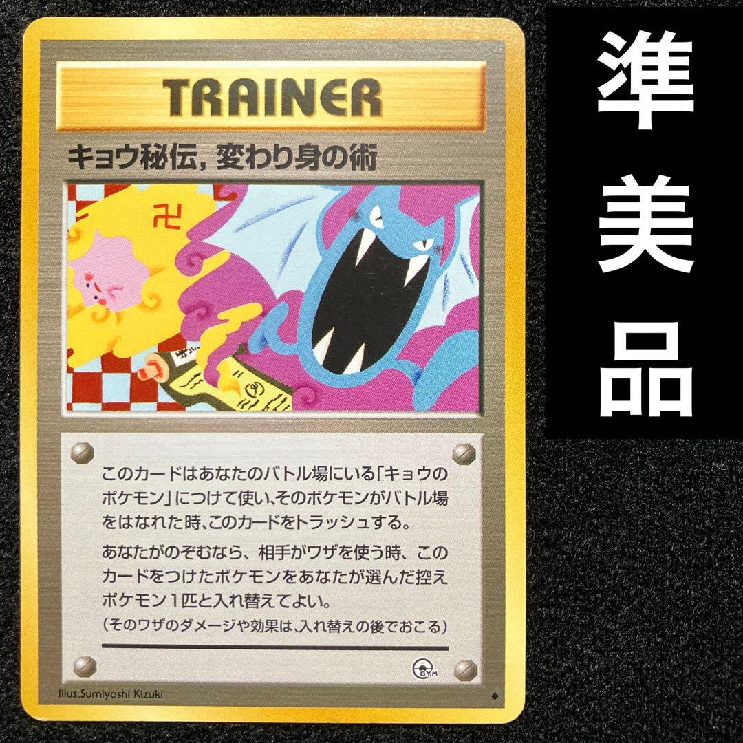 準美品　旧裏　ポケモンカード　海外規制　キョウ秘伝、変わり身の術