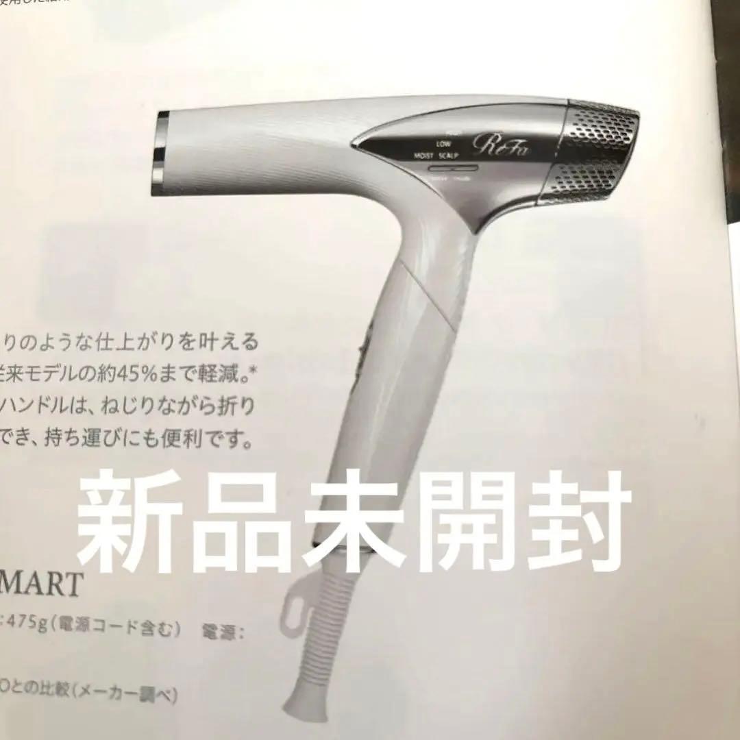 ReFa ドライヤー　新品未開封
