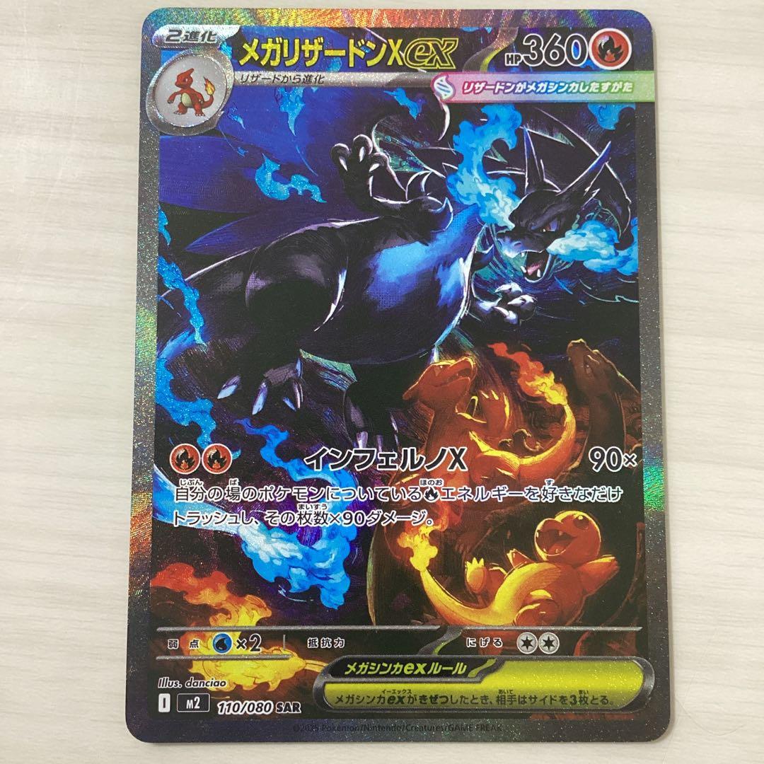 メガリザードンex SAR 美品