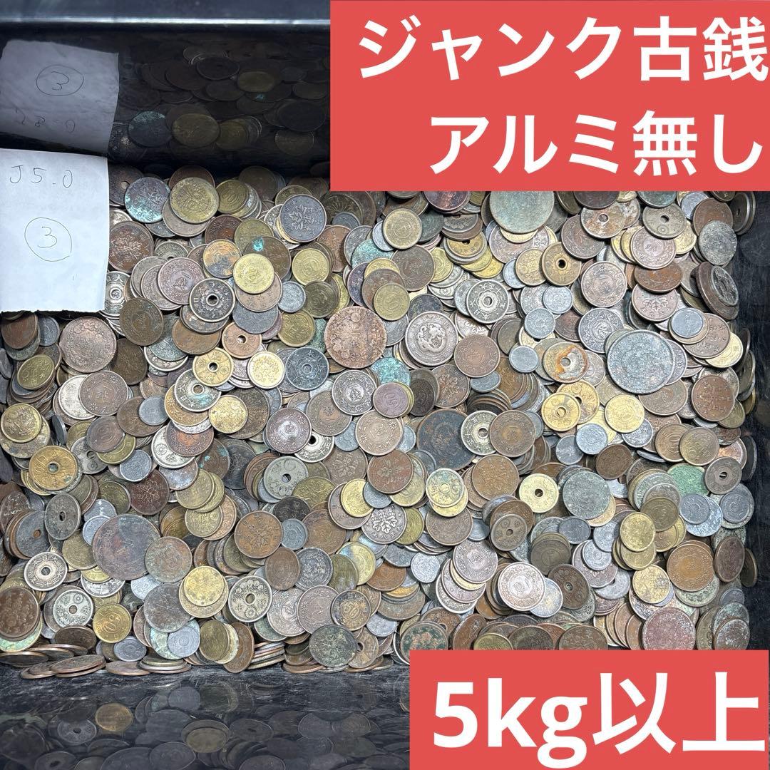 ③ジャンク古銭(アルミ無し)まとめ売り 約5kg 在庫処分品