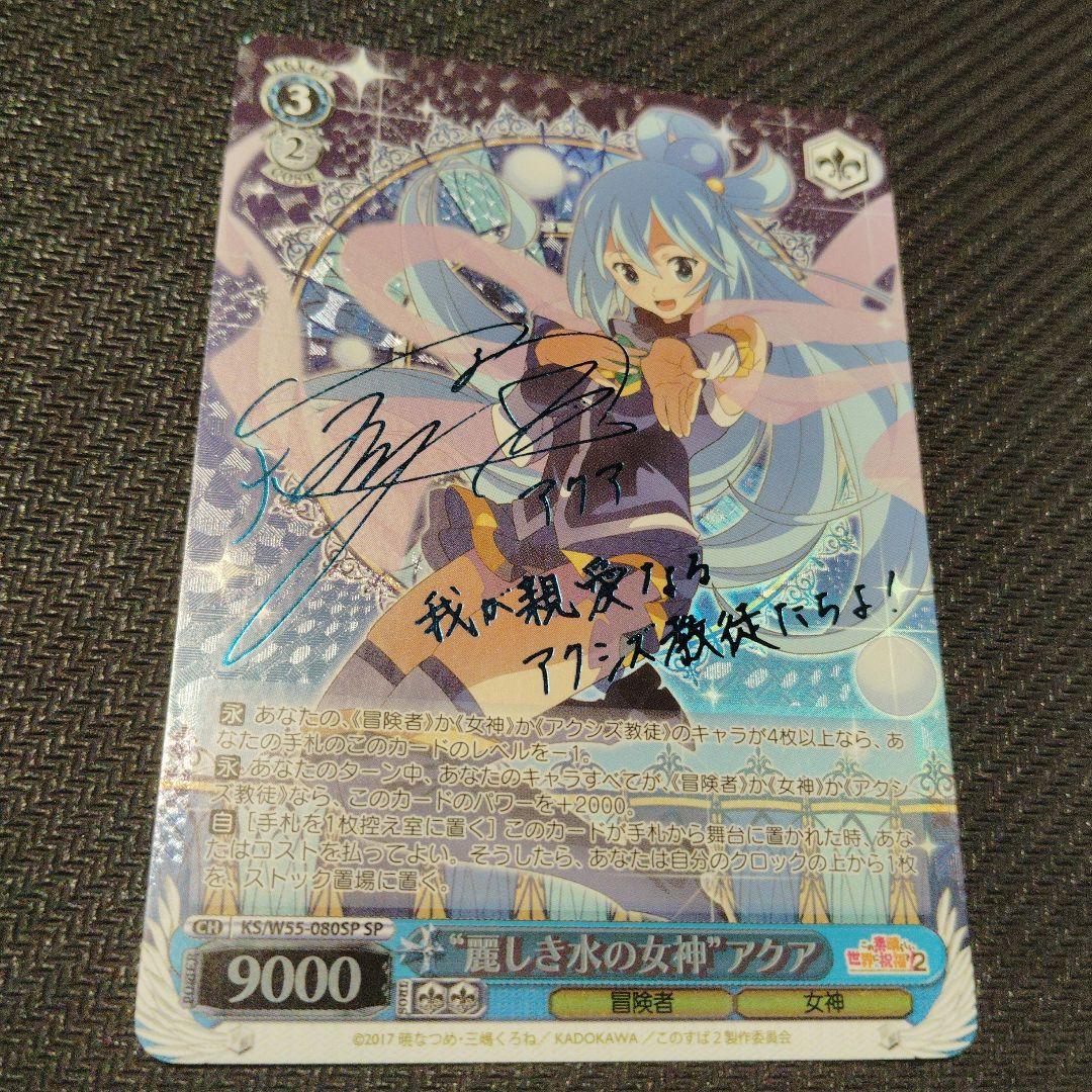“麗しき水の女神”アクア SP サイン ヴァイスシュヴァルツ このすば 1枚 ②