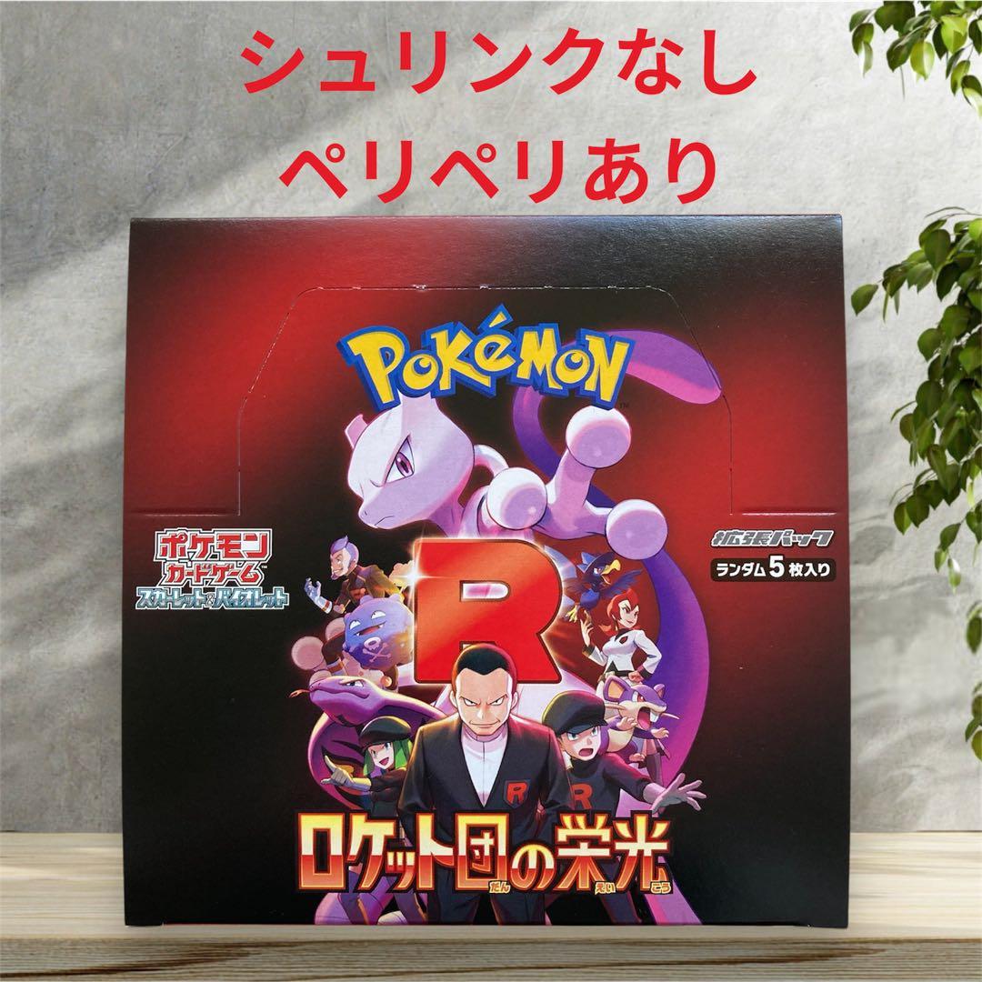 ロケット団の栄光 新品未開封 シュリンクなし ペリペリ付 1BOX