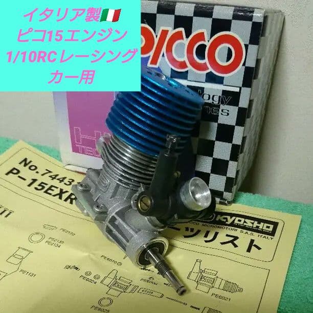 ❤ イタリア 製 京商 扱い ＰＩＣＣＯ Ｐ15 ＥＸＲ ＣＡＲ ＳＧ エンジン