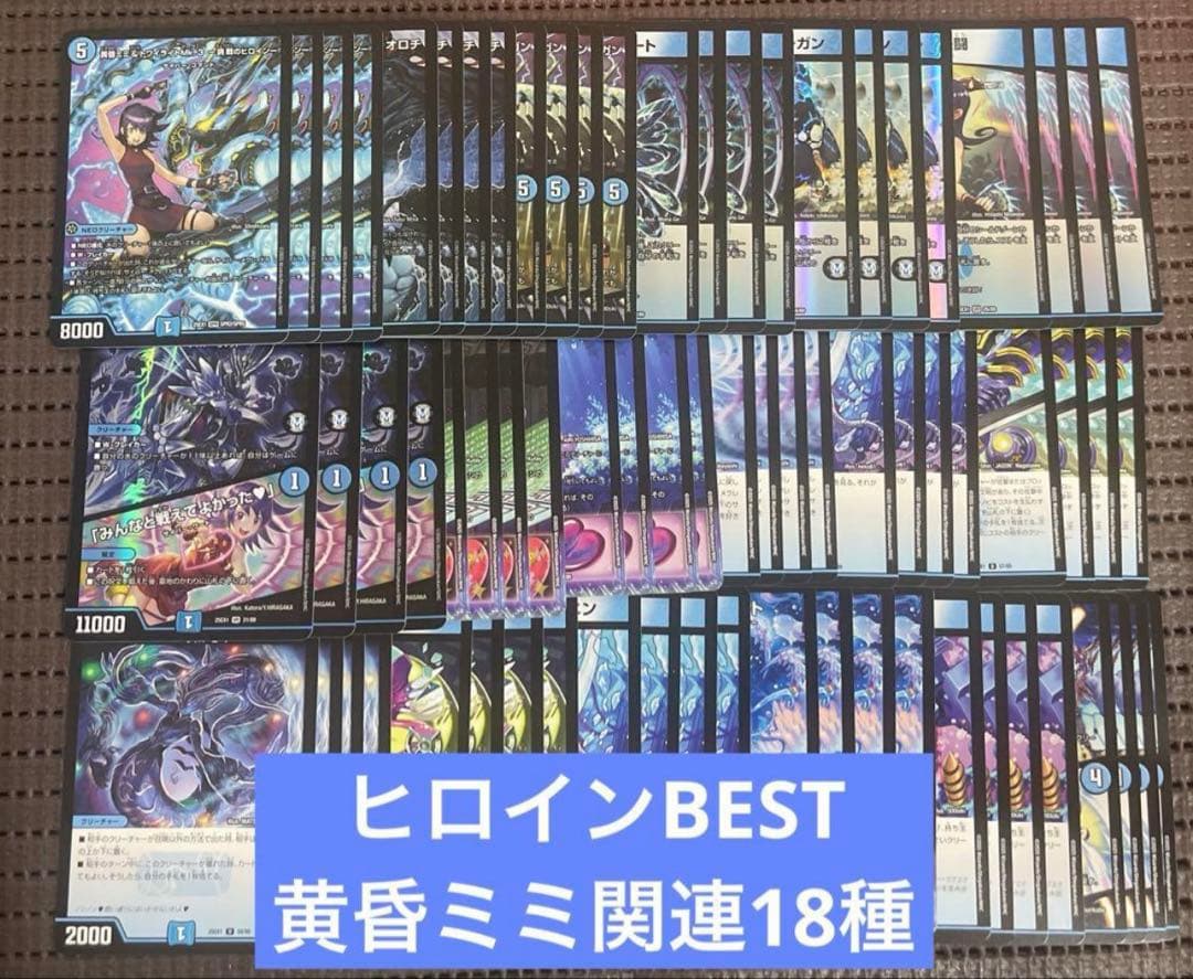 ヒロインBEST 黄昏みみ関連 サイバーコマンド 18種4枚ずつ ②