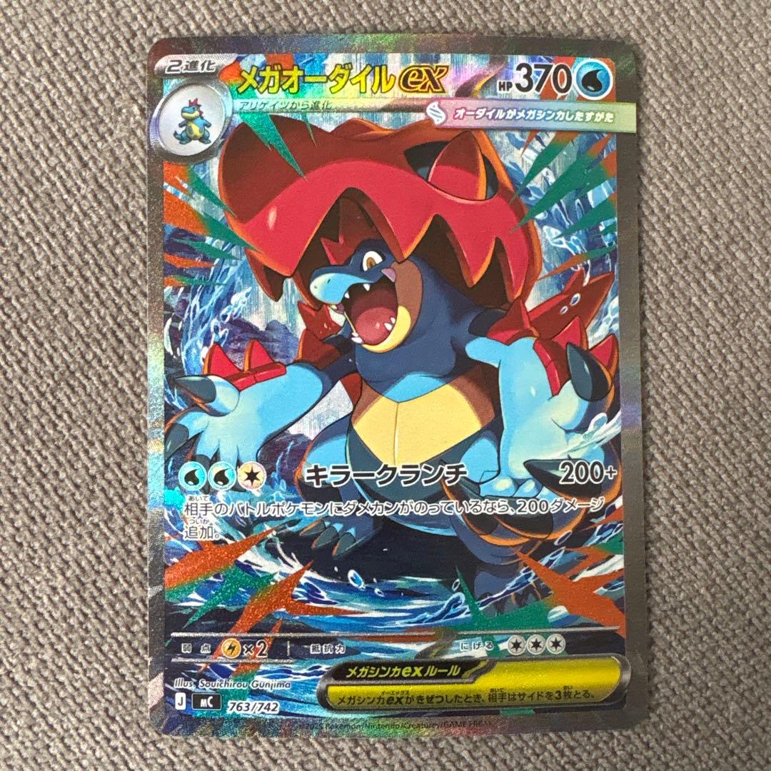 メガオーダイルex SAR 763/742