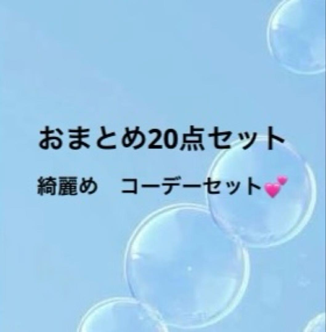 おまとめ20点セット
