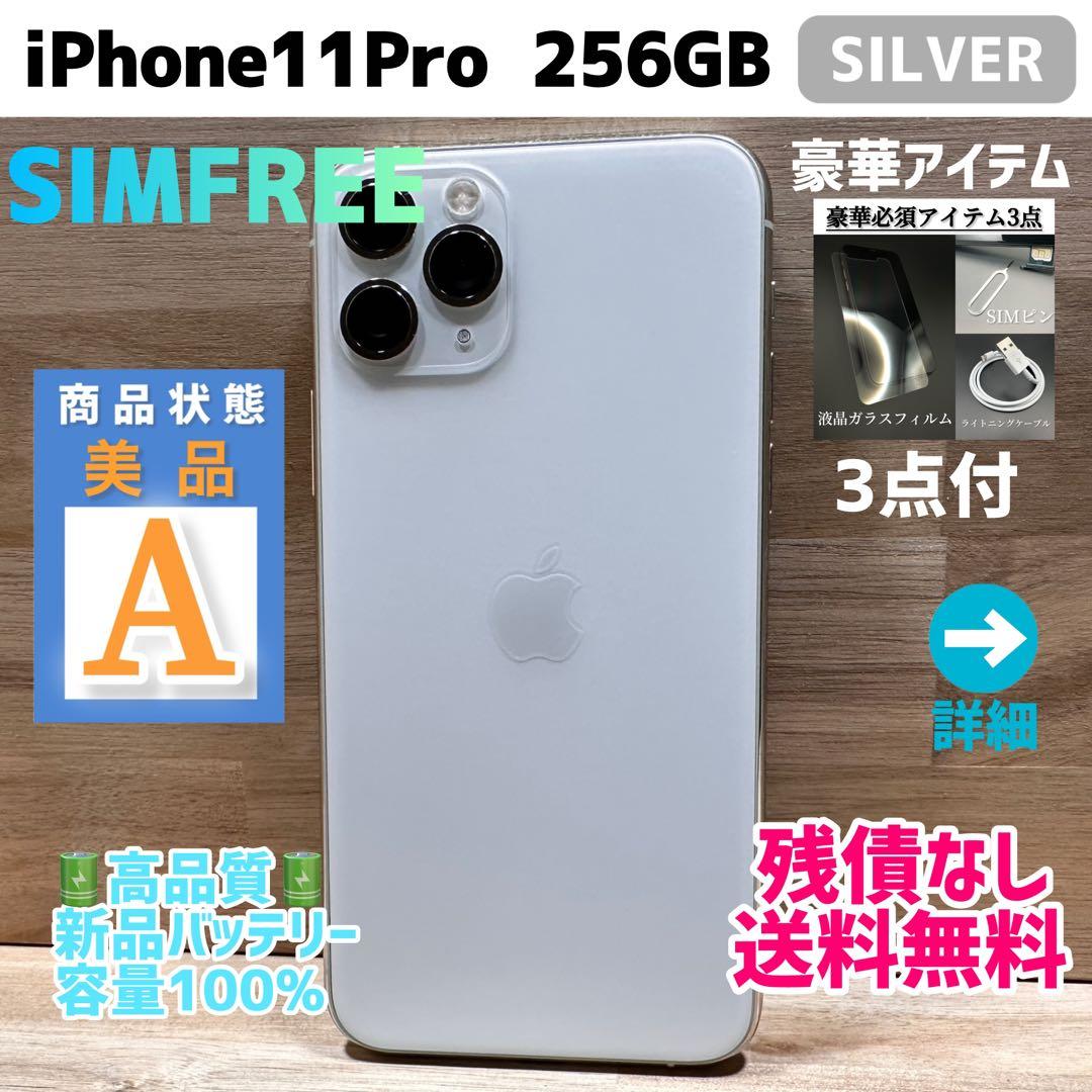 【美品】iPhone11Pro 本体 シルバー 256GB SIMフリー