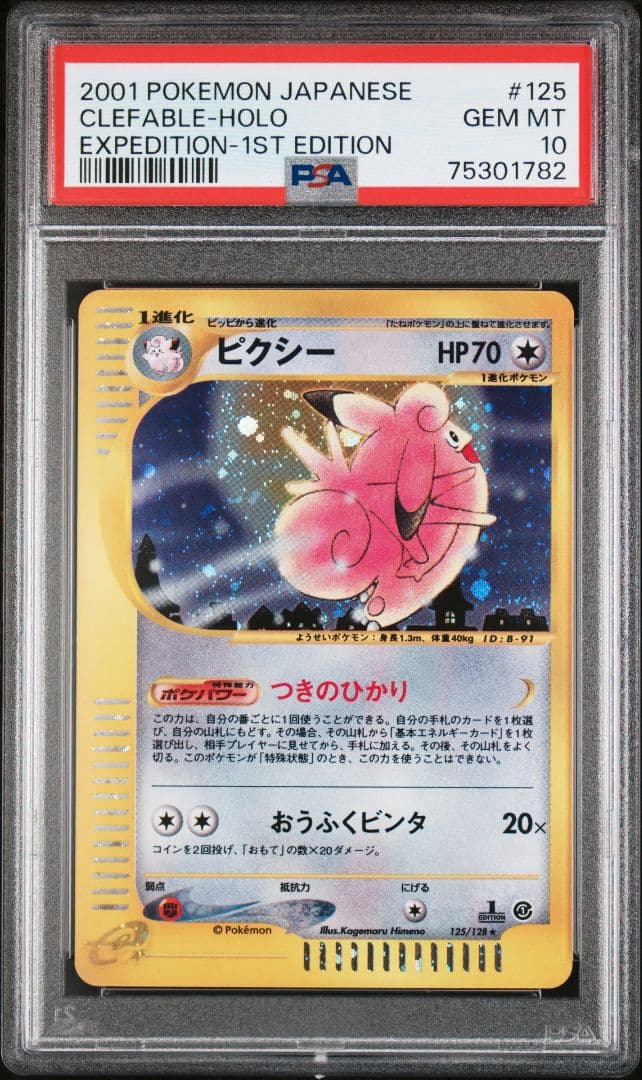 【PSA10】ポケモンカード ピクシー 第1弾基本拡張パック 125/128