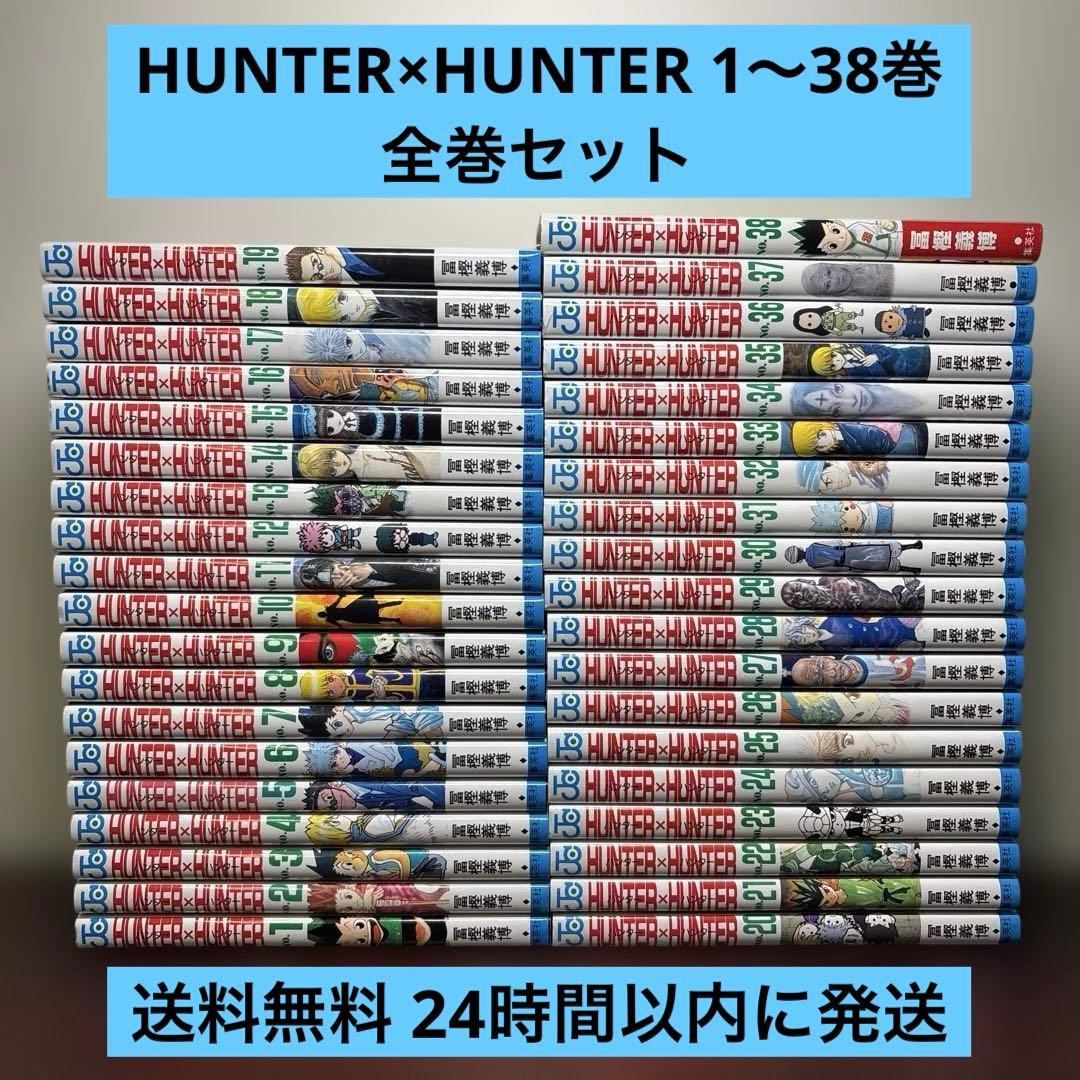 HUNTER×HUNTER ハンターハンター 1〜38巻 全巻セット