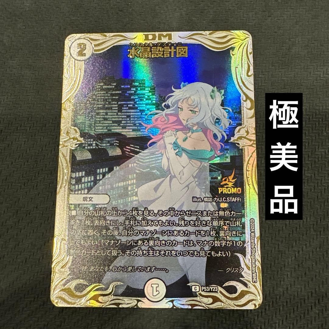 【極美品】デュエルマスターズ 水晶設計図　クリスタ　プロモ