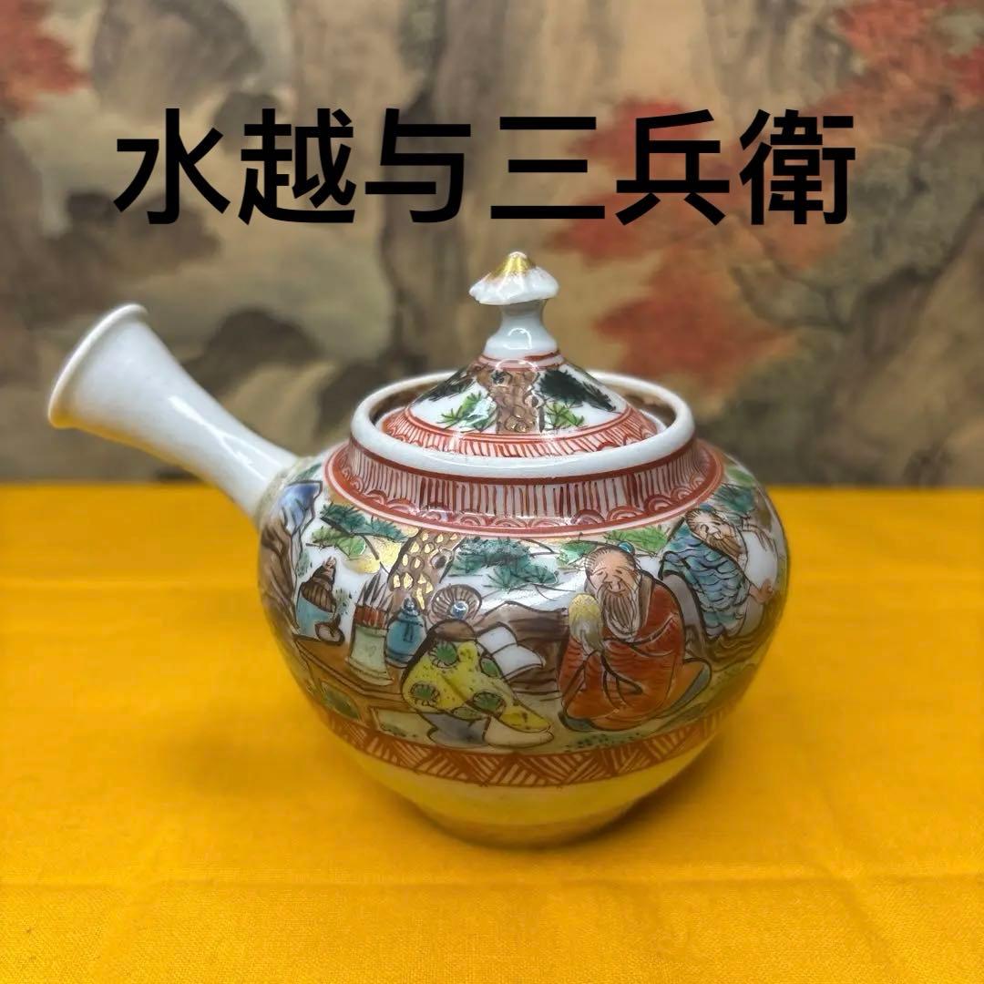 古美術　煎茶器 水越与三兵衛　急須　新春SALL
