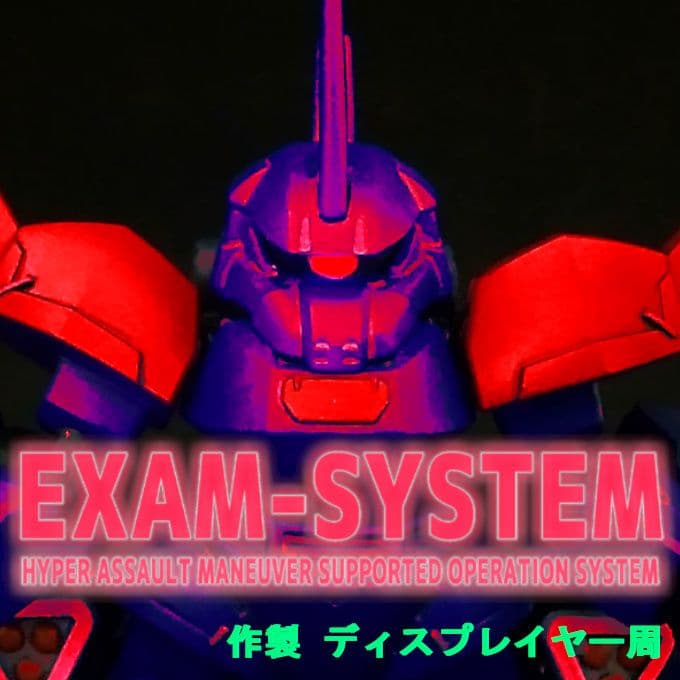 ゲルググ EXAM搭載型 モビルスーツアンサンブル 28 リペイント 改修