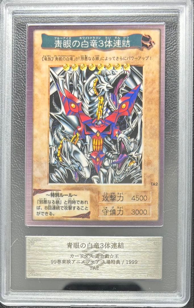 【ARS10】青眼の白竜3体連結 バンダイ版 東映アニメフェスタ 靑眼の白竜